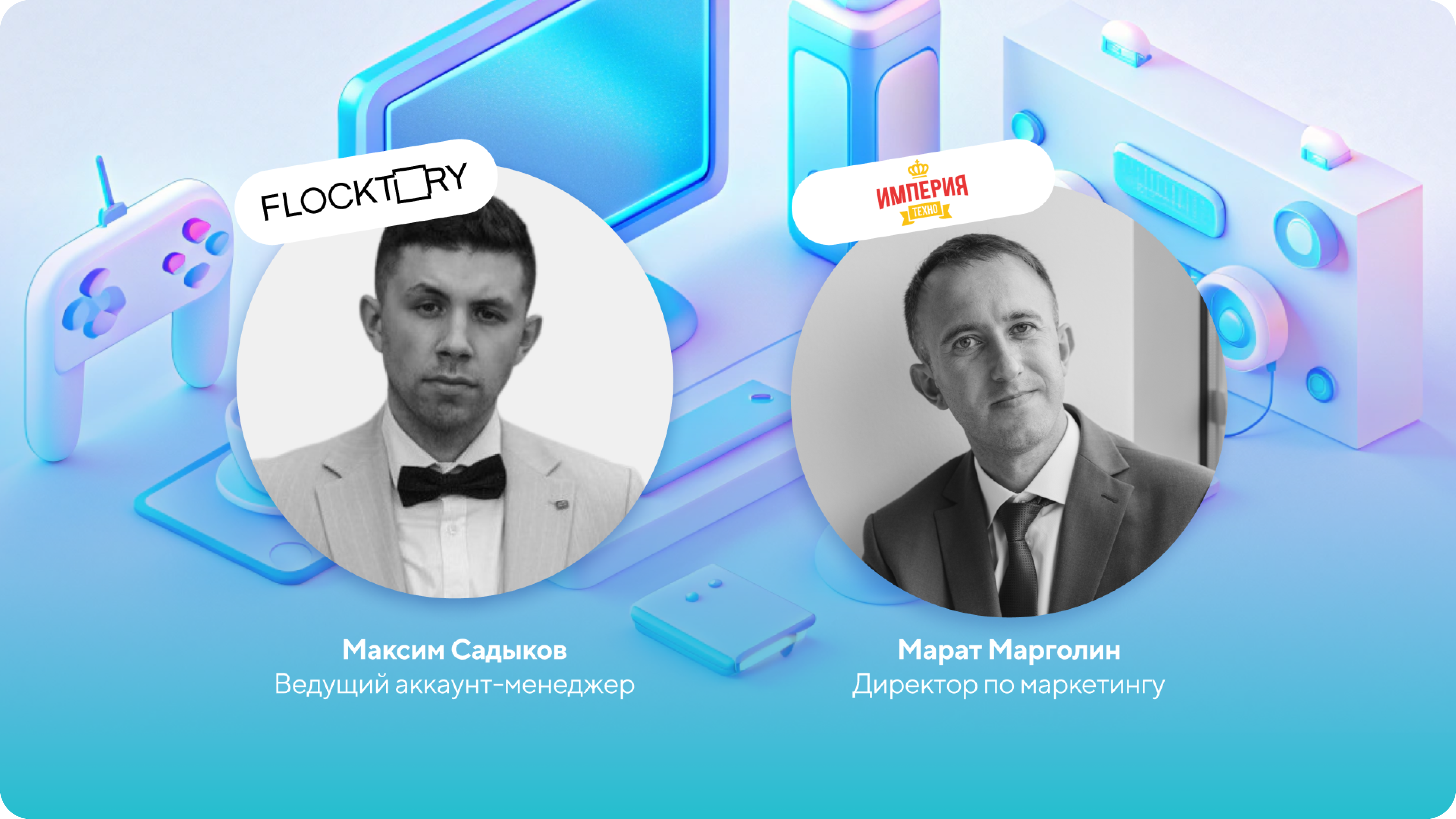 Flocktory_Марат Марголин, «Империя техно»: «Маркетплейсы дают обороты, а свой проект — больше прибыли» Flocktory_Марат Марголин, «Империя техно»: «Маркетплейсы дают обороты, а свой проект — больше прибыли»